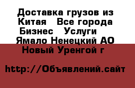 Доставка грузов из Китая - Все города Бизнес » Услуги   . Ямало-Ненецкий АО,Новый Уренгой г.